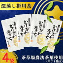 【ふるさと納税】深蒸し掛川茶「かけがわ育ちW」100g×4袋セット【配送不可地域:離島・沖縄県】【1091968】