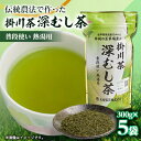 【ふるさと納税】世界農業遺産 静岡の茶草場農法 掛川茶深むし茶・普段使い熱湯用 300g袋×5本【配送不可地域:離島・沖縄県】【1109141】