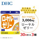【ふるさと納税】DHC ローヤルゼリー 30日分 3個セット(90日分)【配送不可地域:離島・北海道・沖縄県】【1118054】