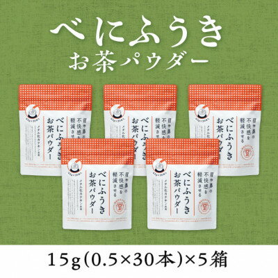 【ふるさと納税】メチル化カテキン含有 べにふうきスティック 0.5g×30本×5箱セット【配送不可地域：離島・沖縄県】【1137685】