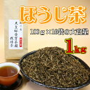 【ふるさと納税】天皇杯受賞茶園栽培茶ほうじ茶【配送不可地域:離島・沖縄県】【1219068】