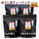 【ふるさと納税】濃い味!掛川茶のほうじ茶ティーバッグ(5g40個)4袋セット 合計160個【配送不可地域:離島・沖縄県】【1240158】