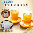 【ふるさと納税】おいしいほうじ茶【配送不可地域:離島・沖縄県】【1293447】