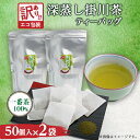 【ふるさと納税】訳あり エコ袋 緑茶ティーバッグ 8g50個入2袋(100個) 水出し お湯出 静岡県掛川産100%【配送不可地域:離島・沖縄県】【129458...