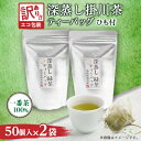 【ふるさと納税】【訳あり】エコ袋 緑茶 ティーバッグ ひも付 2g50入2袋 深蒸し掛川茶 静岡県掛川産 一番茶【配送不可地域:離島・沖縄県】【1309603】