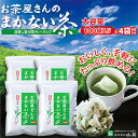 【ふるさと納税】お茶屋さんのまかない茶 深蒸し掛川茶ティーバッグ【配送不可地域:離島・沖縄県】【1410566】