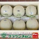 【ふるさと納税】【訳あり】クラウンメロン 6玉詰【配送不可地域:離島・北海道・沖縄県】【1486568】