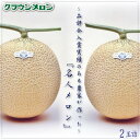 【ふるさと納税】クラウンメロン「名人メロン」 2玉詰【配送不可地域:離島・北海道・沖縄県】【1486606】
