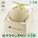 【ふるさと納税】【桐箱入り】クラウンメロン(山等級) 1玉【配送不可地域:離島・北海道・沖縄県】【1486620】