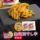 【ふるさと納税】生まれも育ちも掛川産 紅はるか家庭用 無選別干し芋500g×2袋【配送不可地域:離島・沖縄県】【1487737】(4)