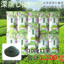 【ふるさと納税】【産地直送】お茶農家が普段使いで飲むお茶 1番茶100%深蒸し掛川茶100g×11袋 合計1.1kg【配送不可地域:離島・沖縄県】【1525014】