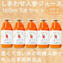 【ふるさと納税】しあわせ人参ジュース 180ml 5本セット【配送不可地域:離島・沖縄県】【1568574】