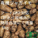 【ふるさと納税】【フードロス対応・規格外】有機ジャガイモ 3kg 訳あり 季節限定(12〜3月発送)【配送不可地域:離島・北海道・沖縄県】【1568581】