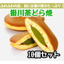 【ふるさと納税】掛川茶どら焼き×10個 深蒸し掛川茶のほろ苦い餡をしっとりふわふわの皮で包み込みました(冷凍で発送)【配送不可地域:離島・北海道・沖縄県】【1591640】