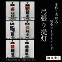 【ふるさと納税】掛川で手作り!「名入れ」弓張り提灯(ちょうちん)LEDローソク風ライト付 松白堂【配送不可地域:離島・沖縄県】【1595086】