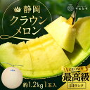 【ふるさと納税】マスクメロンの最高峰 クラウンメロン 山等級 1.2kg前後×1玉【配送不可地域:離島・北海道・沖縄県】【1596745】