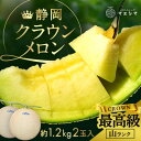 【ふるさと納税】マスクメロンの最高峰 クラウンメロン 山等級 1.2kg前後×2玉【配送不可地域:離島・北海道・沖縄県】【1596746】