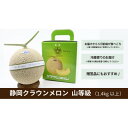 【ふるさと納税】【厳選】高級クラウンマスクメロン山級 1.4kg以上×1玉入り【配送不可地域:離島・北海道・沖縄県・四国・九州】【1596790】