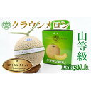 【ふるさと納税】【厳選】高級クラウンマスクメロン山級 1.5kg×1玉入り【配送不可地域:離島・北海道・沖縄県・四国・九州】【1597046】