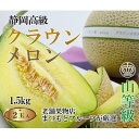 【ふるさと納税】【厳選】高級クラウンマスクメロン山級 1.5kg×2玉入り【配送不可地域:離島・北海道・沖縄県・四国・九州】【1597047】
