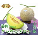 【ふるさと納税】高級クラウンマスクメロン白級 1.3kg以上×2玉入り【配送不可地域:離島・北海道・沖縄県・中国・四国・九州】【1597048】