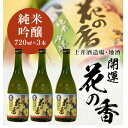 【ふるさと納税】土井酒造場 日本酒 開運 花の香 純米吟醸 720m×3本【配送不可地域:離島・沖縄県】【1601547】