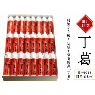桂花園 銘菓丁葛 くず汁粉 24本[配送不可地域:離島・沖縄県]