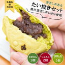 【ふるさと納税】お茶屋のたい焼き まるまろ たい焼きセット つぶあん×2 お茶あん×3 新茶 深蒸し茶ティーバッグ付【配送不可地域:離島・北海道・沖縄県・四国・九州】【1601923】