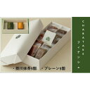 【ふるさと納税】『CHABATAKE』フィナンシェ2種(プレーン5個&掛川抹茶5個)掛川グランドホテル【配送不可地域:離島・沖縄県】【1602322】