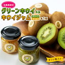 【ふるさと納税】キウイ&ジャム掛川産(ギフト箱入り)キウイ4個ジャム×2個/キウイ14~16個ジャム×4個【配送不可地域:離島・北海道・沖縄県・四国・九州】【G...