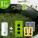 【ふるさと納税】リメイク袋の金印一番茶 5袋 きみくらオリジナル茶缶付き 深蒸し茶 日本茶きみくら【5900】【配送不可地域:離島・沖縄県】【1603247】