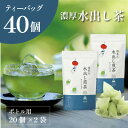 【ふるさと納税】抹茶入水出し煎茶ティーバッグ20個入×2袋 日本茶きみくら【6396】【配送不可地域:離島・沖縄県】【1603257】