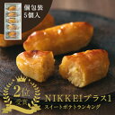 【ふるさと納税】すいーとぽてと 5個入(個包装・常温) 日本茶きみくら【5891】【配送不可地域:離島・沖縄県】【1603293】