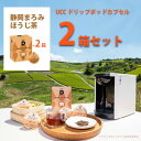 【ふるさと納税】UCC「静岡まろみ焙じ茶」ドリップポッドカプセル 2箱(24杯分)【配送不可地域:離島・沖縄県】【1603570】