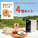 【ふるさと納税】UCC「静岡まろみ焙じ茶」ドリップポッドカプセル 4箱(48杯分)【配送不可地域:離島・沖縄県】【1603572】