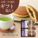 【ふるさと納税】きみくらの庵と小豆どら焼き (ギフト箱入り) 深蒸し掛川茶 日本茶きみくら【5893】【配送不可地域:離島・沖縄県】【1603828】