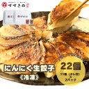 【ふるさと納税】創業昭和五十三年 すすきの 冷凍にんにく生餃子 25g×11個 2パック 計22個【餃子のタレ付き】【配送不可地域:離島・北海道・沖縄県・四国・...