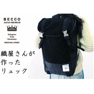 【ふるさと納税】織屋さんの社長が作った リュック「BECCO」・黒【配送不可地域:離島・沖縄県】【1608435】