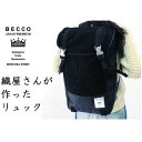 【ふるさと納税】織屋さんの社長が作った リュック「BECCO」・黒【配送不可地域:離島・沖縄県】【1608435】