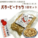 【ふるさと納税】掛川でつくった「 バターピーナッツ(パタピー) 」75g×5袋【配送不可地域:離島・沖縄県】【1610821】
