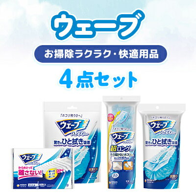 【ふるさと納税】お掃除ラクラク・快適用品 ウェーブ4点セット【配送不可地域:離島・沖縄県】【1610921】