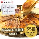【ふるさと納税】創業昭和五十三年 すすきの 冷凍にんにく生餃子 25g×11個 5パック 計55個【餃子のタレ付き】【配送不可地域:離島・北海道・沖縄県・四国・...