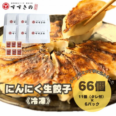 【ふるさと納税】創業昭和五十三年 すすきの 冷凍にんにく生餃子 25g×11個 6パック 計66個【餃子のタレ付き】【配送不可地域:離島・北海道・沖縄県・四国・...