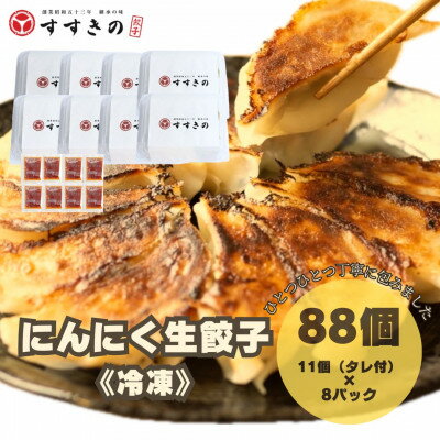 【ふるさと納税】創業昭和五十三年 すすきの 冷凍にんにく生餃子 25g×11個 8パック 計88個【餃子のタレ付き】【配送不可地域:離島・北海道・沖縄県・四国・...