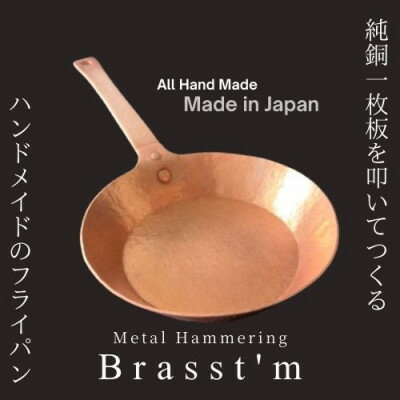 【ふるさと納税】手作り「銅製」フライパン(生地厚2mm、外径25cm) 静岡県掛川市 Brasst’m【配送不可地域:離島・沖縄県】【1623915】