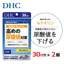 【ふるさと納税】【機能性表示食品】DHC 高めの尿酸値対策 30日分 2個セット(60日分)【配送不可地域:離島・沖縄県】【1626739】