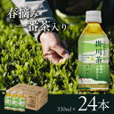 【ふるさと納税】掛川茶 ペットボトル350ml×24本〜伝統製法深蒸し茶〜日本茶きみくら【39528】【配送不可地域:離島・沖縄県】【1637482】