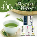 【ふるさと納税】旬の香りを飲み比べ 5種の新茶 満喫セット 合計400g 2026年5月より順次発送【39537】【配送不可地域:離島・沖縄県】【1637484...