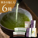 【ふるさと納税】【秋冬セット】季節を愉しむ日本茶 6銘柄を飲み比べ【39539】2025年9月以降順次発送【配送不可地域:離島・沖縄県】【1637488】