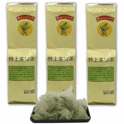 深蒸し掛川茶 抹茶入り特上茎煎茶ティーバッグ 5g×50個入り×3袋セット[配送不可地域:離島・沖縄県]